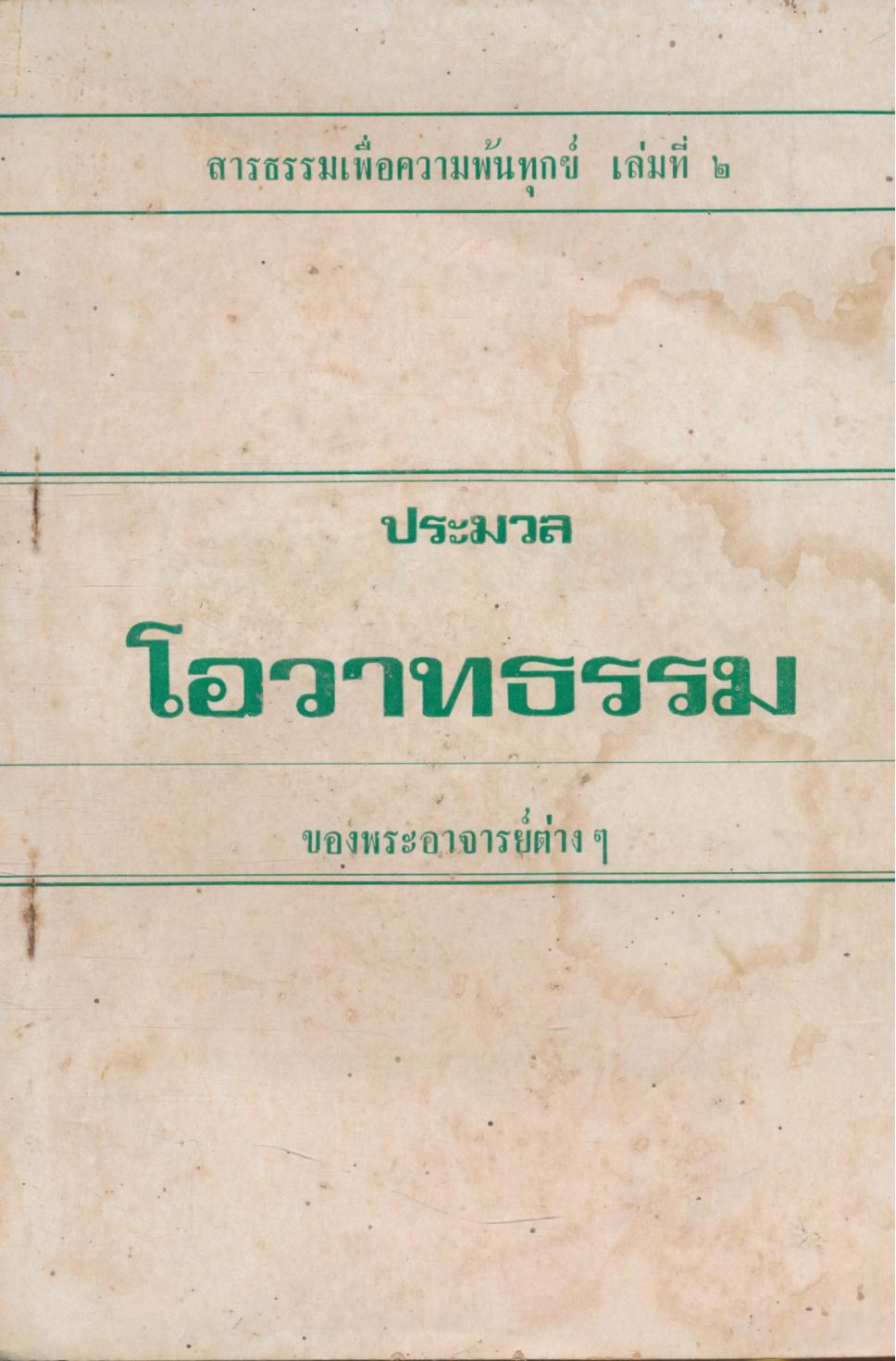 ประมวล โอวาทธรรม สารธรรมเพื่อความพ้นทุกข์ เล่มที่ ๒