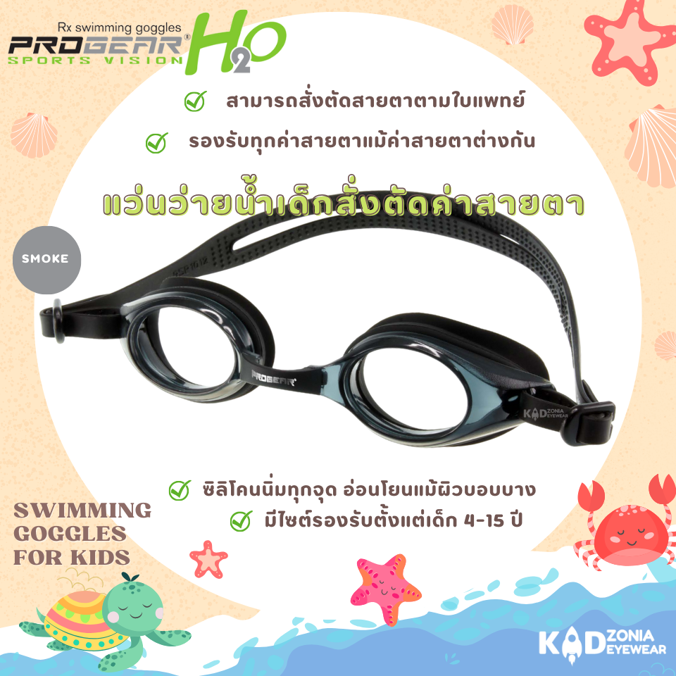 Progear Vision กรอบแว่นว่ายน้ำเด็ก รุ่น HSV 1301 สี Smoke ตัดสายตาแยกข้างได้ทั้งสั้นยาวเอียง