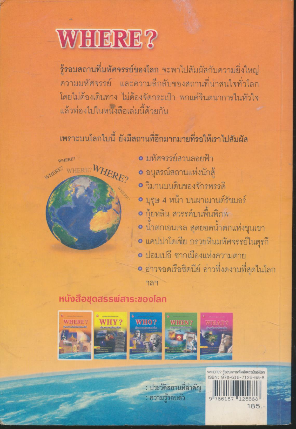 WHERE? รู้รอบสถานที่มหัศจรรย์ของโลก