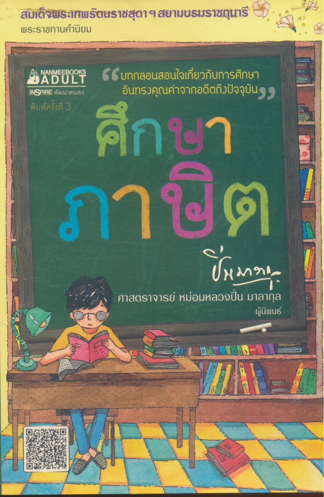 ศึกษาภาษิต บทกลอนสอนในเกี่นวกับการศึกษา