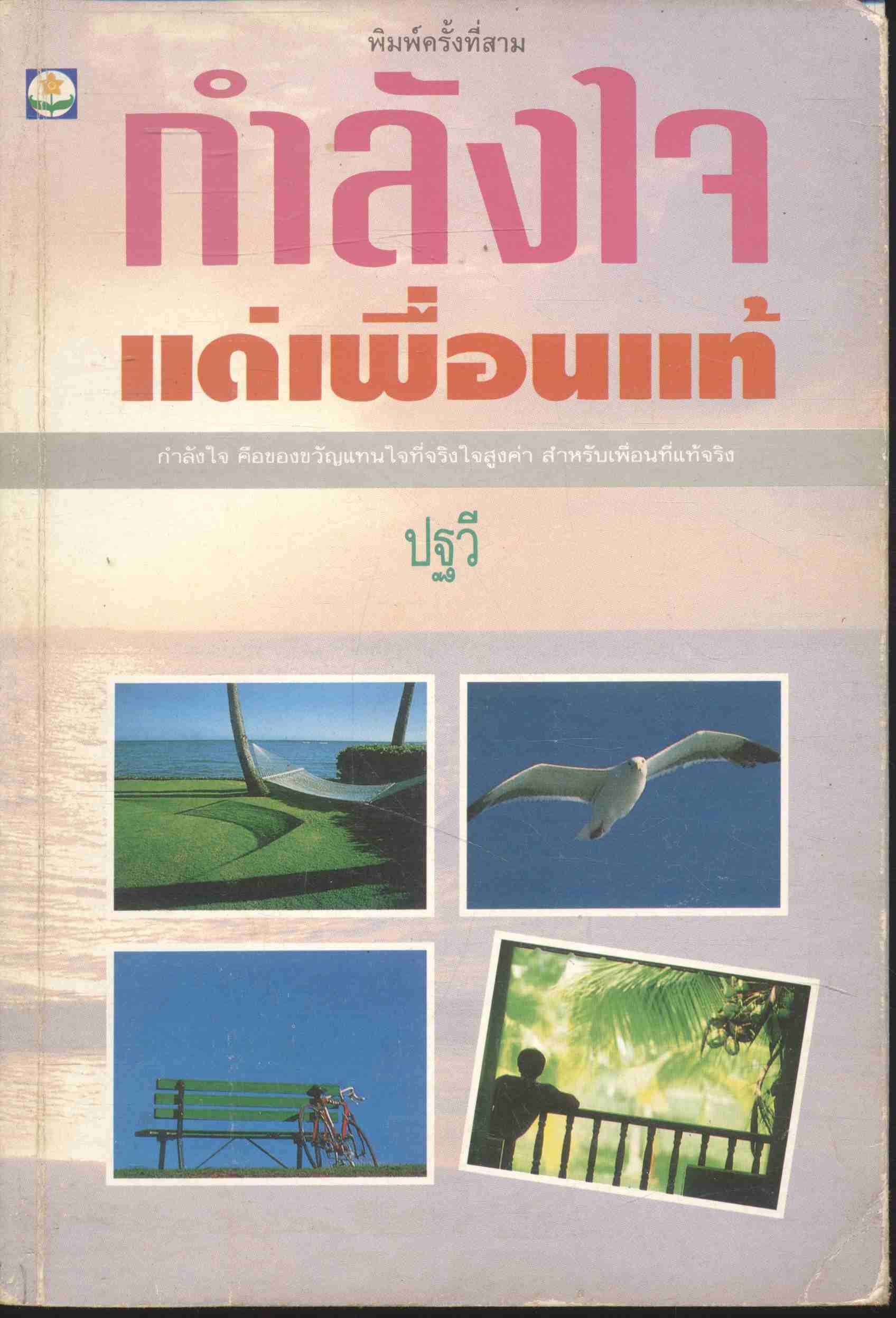 กำลังใจแด่เพื่อนแท้