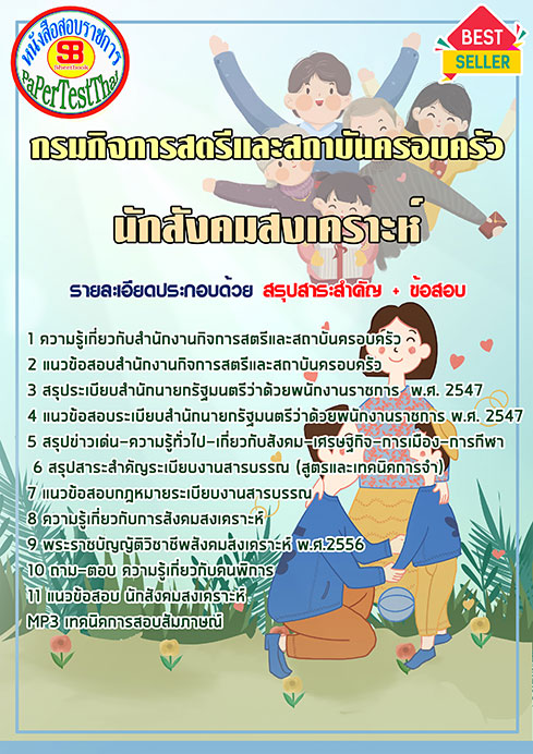 แนวข้อสอบ นักสังคมสงเคราะห์ กรมกิจการสตรีและสถาบันครอบครัว