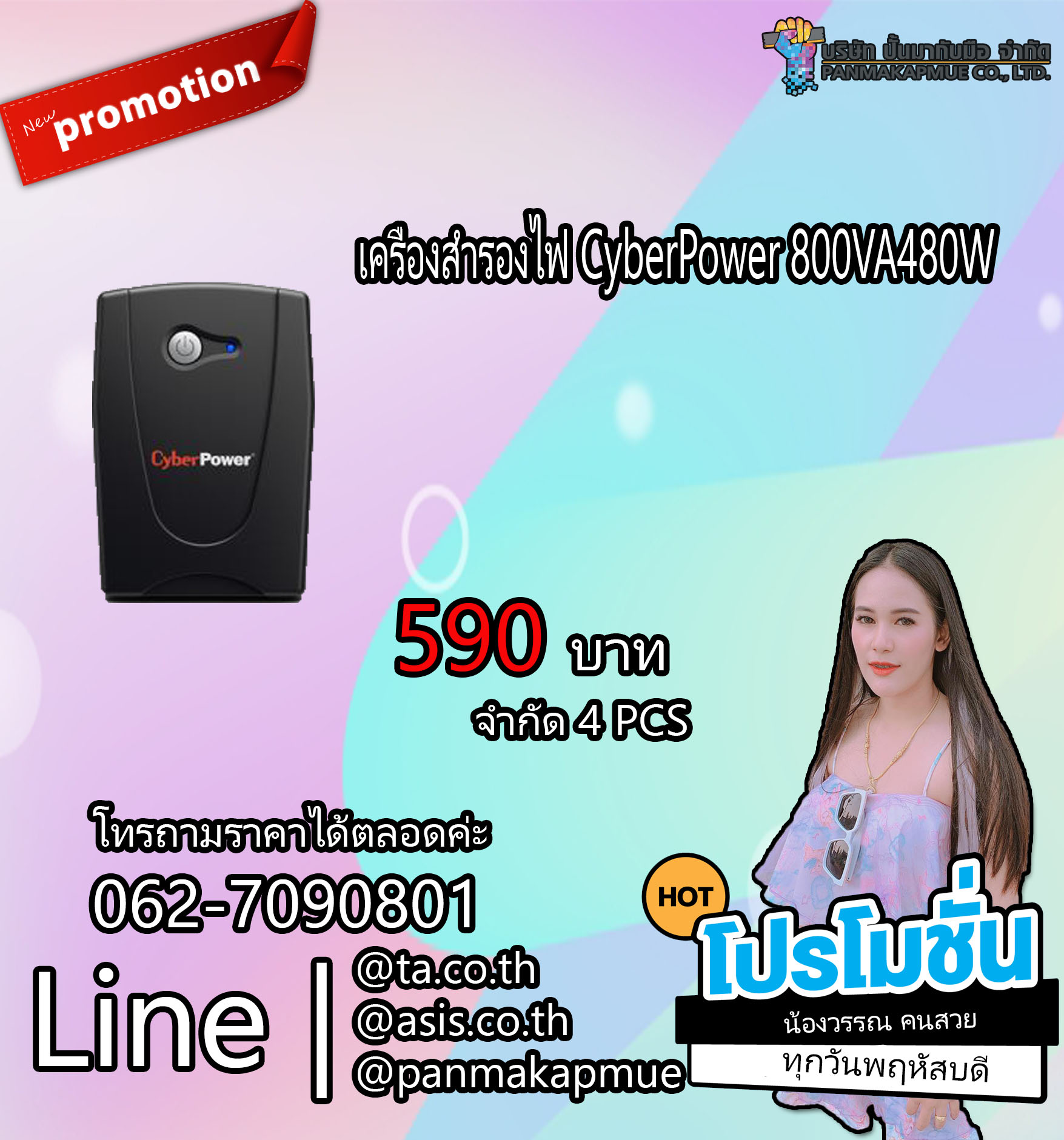 เครื่องสำรองไฟ CyberPower 800VA480W (VALUE800E)
