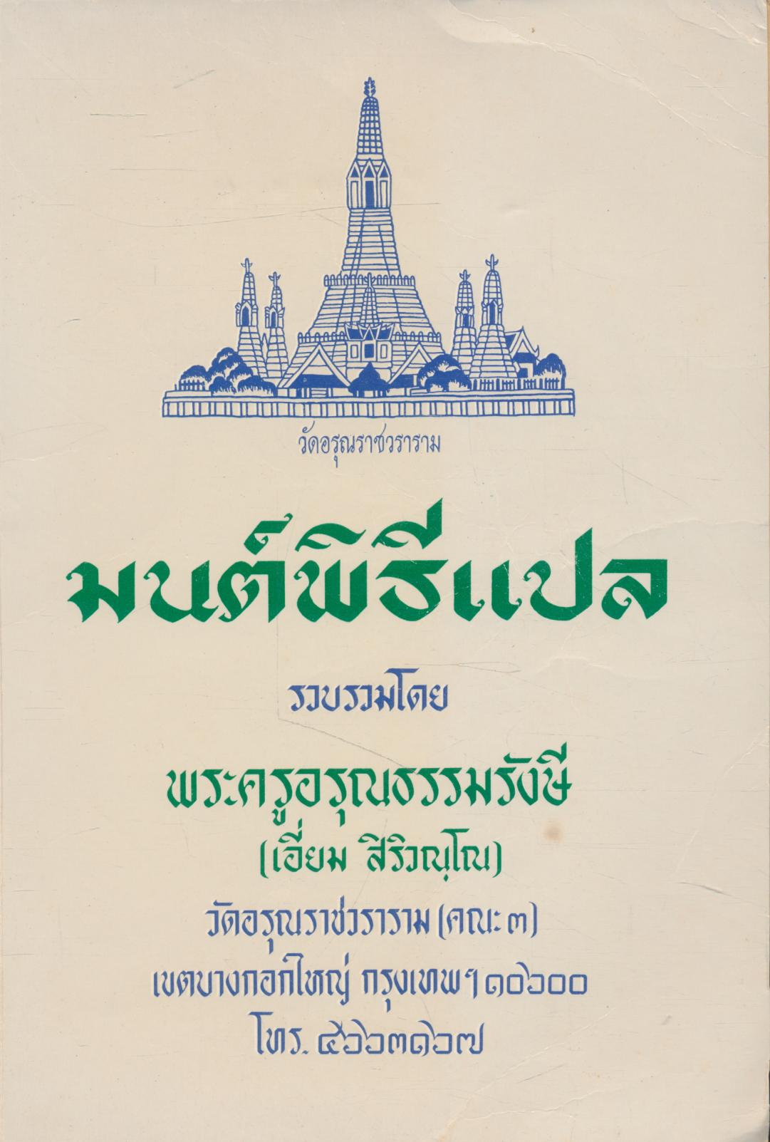 มนต์พิธีแปล พระครูอรุณธรรมรังษี