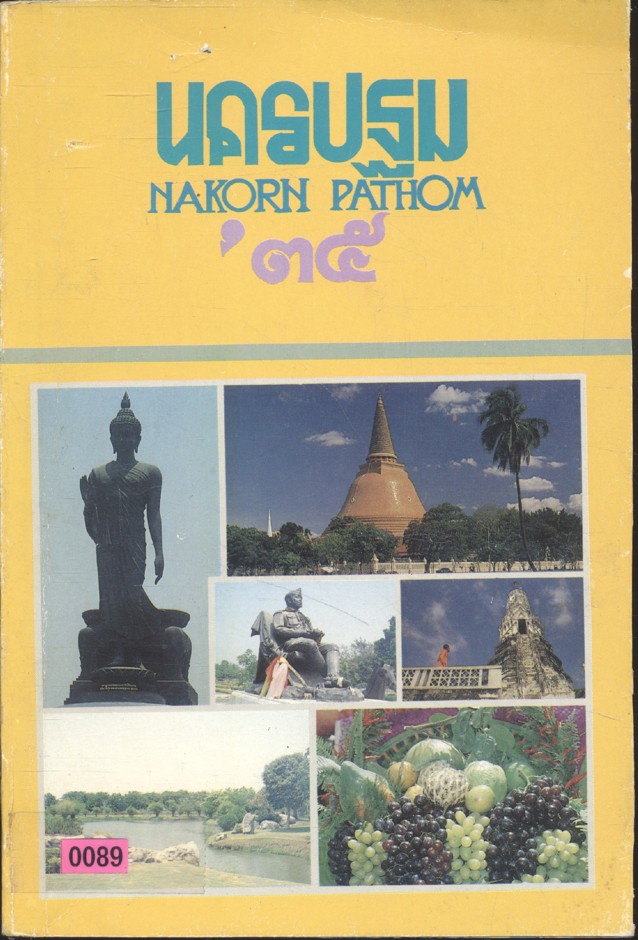 นครปฐม NAKORN PATHOM'๓๕
