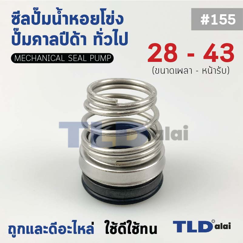 #155 ขนาด 28-43 มิล ซีลคาบิด้า แมคคานิคอลซีล ซีล ก้นหอย