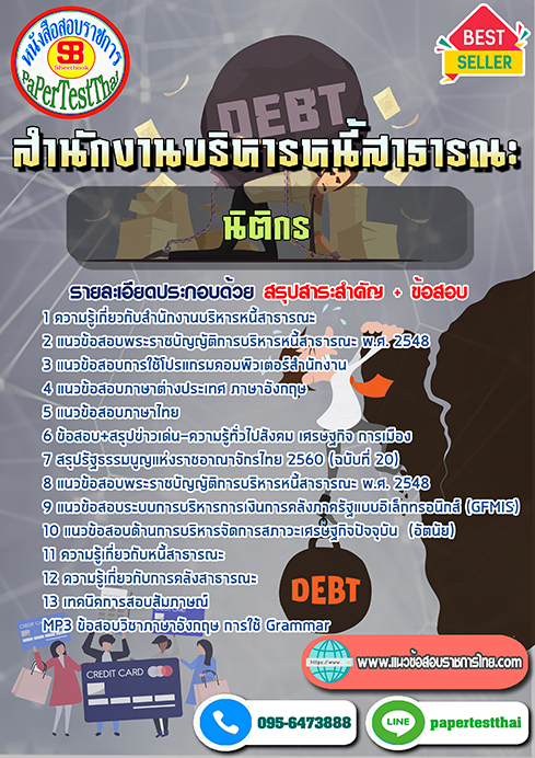 (NEW 66)แนวข้อสอบ นิติกร สบน. สำนักงานบริหารหนี้สาธารณะ