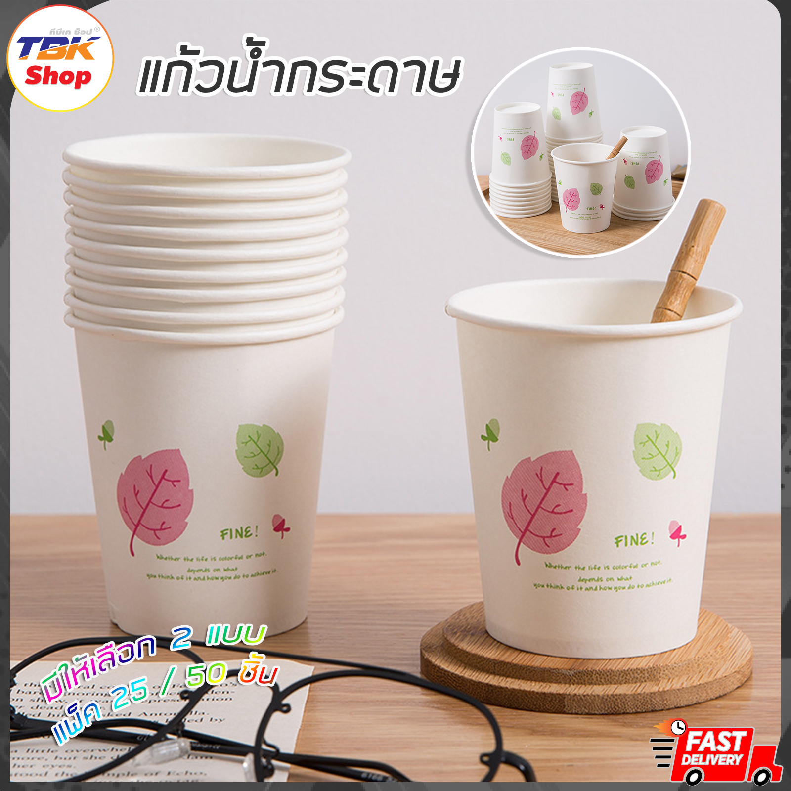 แก้วน้ำกระดาษ แพ็ค 25ใบ/50ใบ ใช้แล้วทิ้ง ผลิตจากวัสดุธรรมชาติ คุณภาพดี ราคาประหยัด