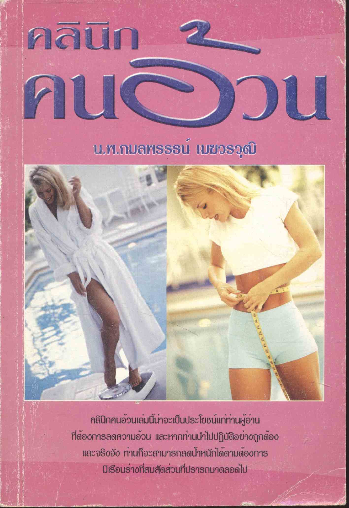 คลีนิกคนอ้วน
