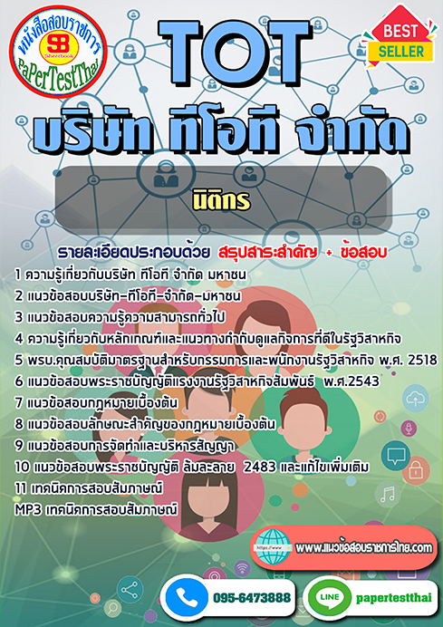 แนวข้อสอบ นิติกร TOT บริษัท ทีโอที จำกัด