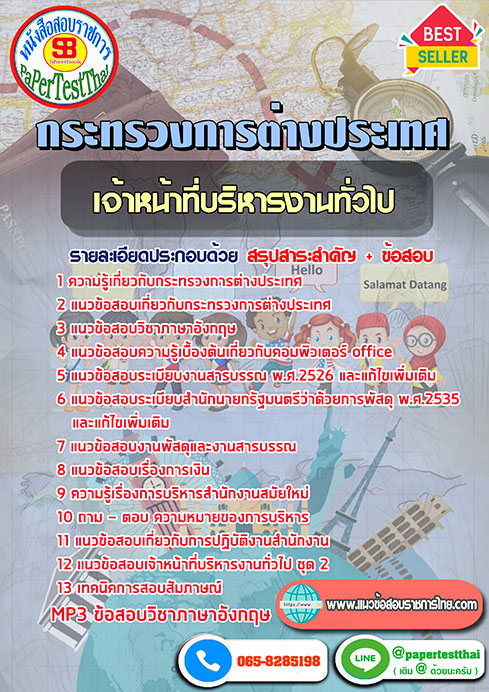 สรุปแนวข้อสอบเจ้าหน้าที่บริหารงานทั่วไป กระทรวงการต่างประเทศ