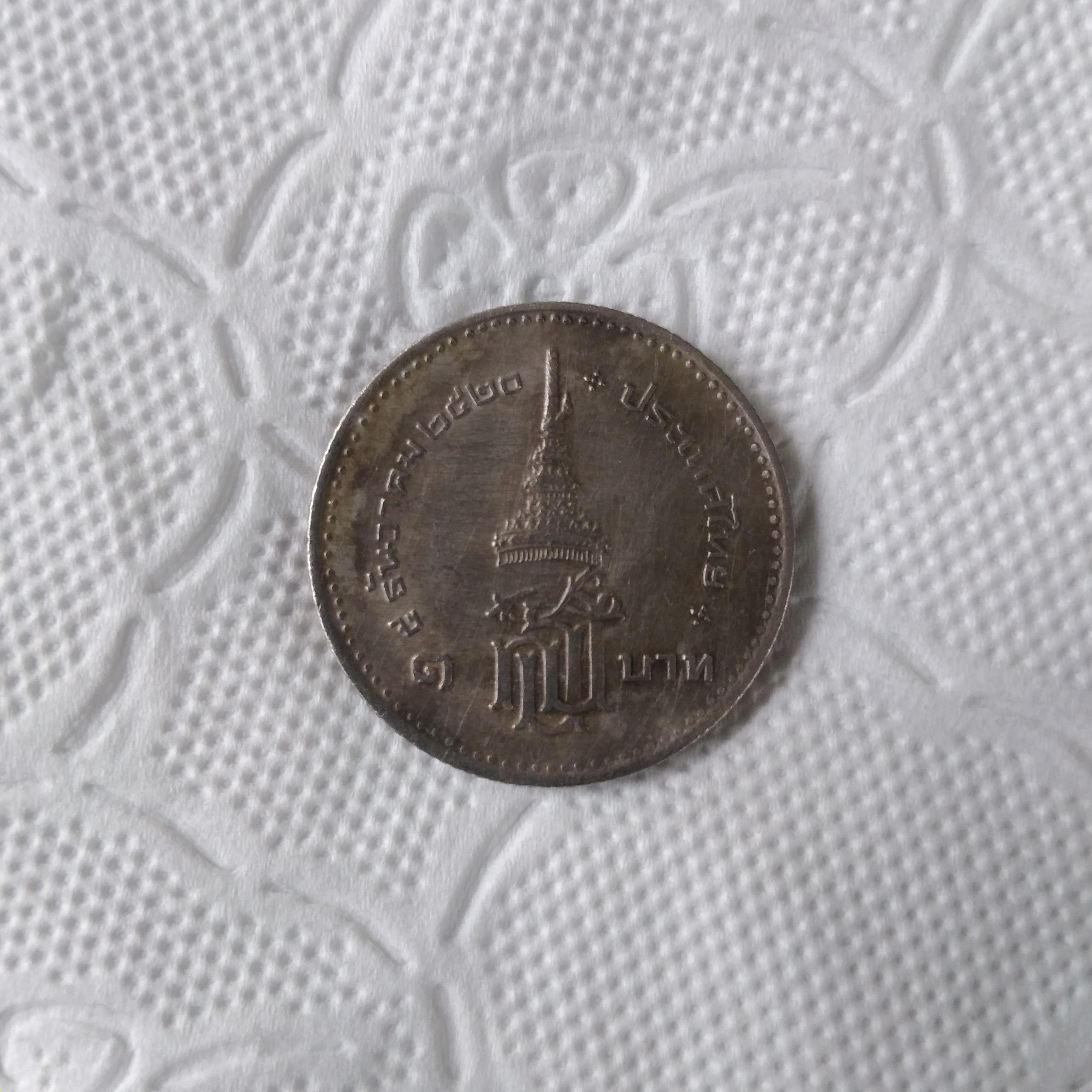 เหรียญ กษาปณ์ หนึ่งบาท สมเด็จ พระเทพรัตน ราชสุดา สยาม บรมราช กุมารี 5ธ.ค.2520 รัฐบาลไทย