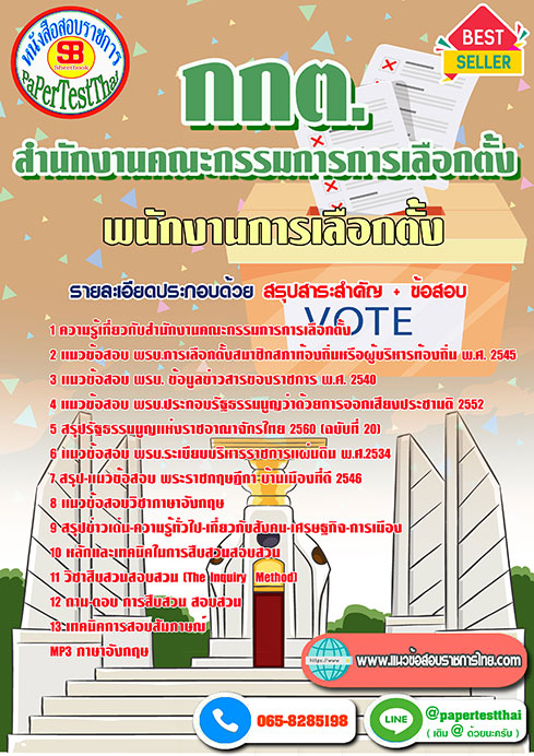 สรุปแนวข้อสอบ พนักงานการเลือกตั้ง (กกต.) สำนักงานคณะกรรมการการเลือกตั้ง