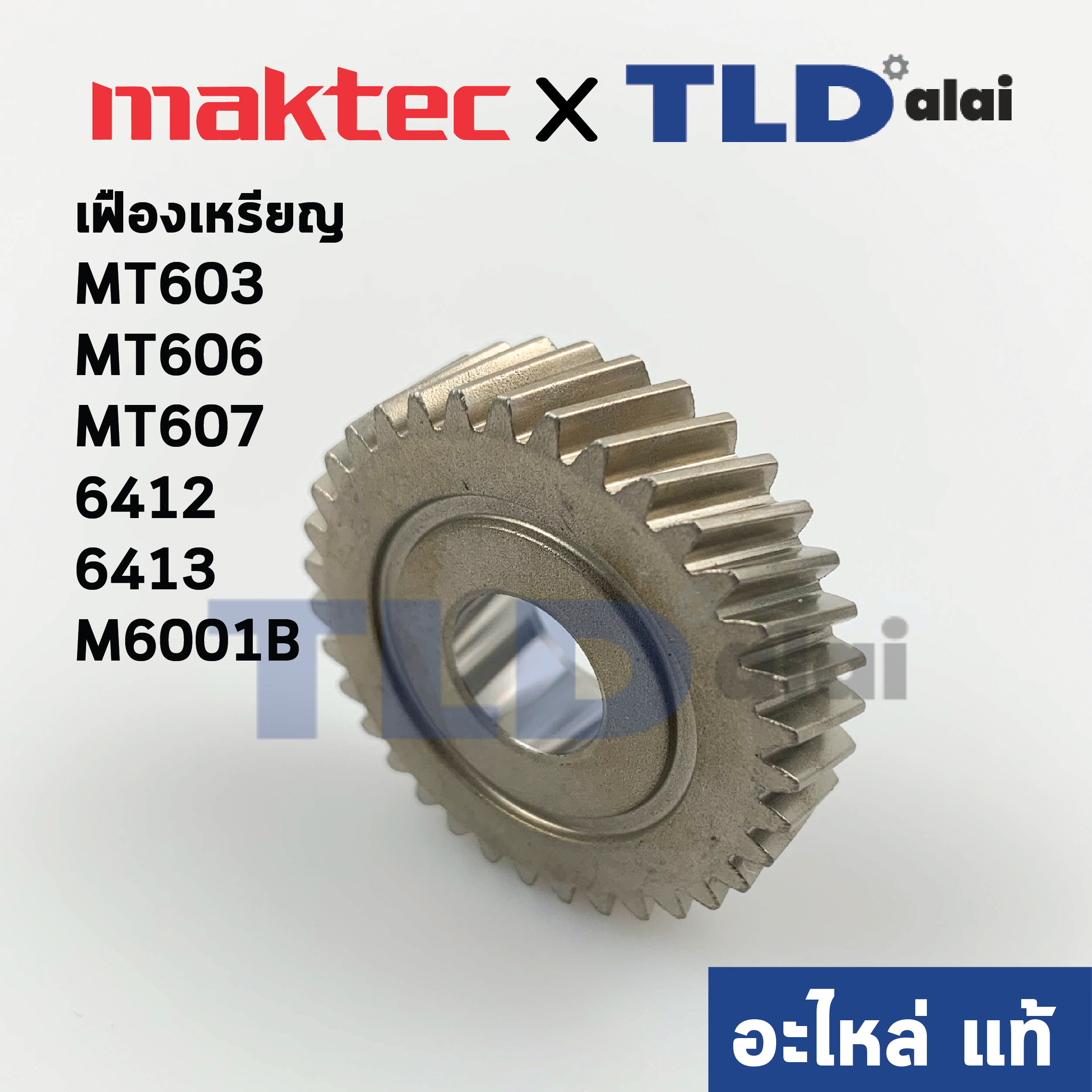 เฟือง (แท้) สว่าน Maktec มาคเทค รุ่น MT603, MT606, MT607 #5 - Makita มากีต้า รุ่น 6412, 6413, M6001, M6001B (226578-7) (อะไหล่แท้ 100%) HELICAL GEAR 35