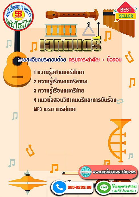 ((สรุป))แนวข้อสอบ เอกดนตรี ครูผู้ช่วย สพฐ.