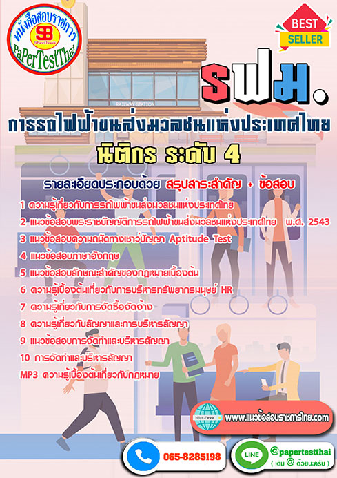 แนวข้อสอบ นิติกร 4 รฟม.