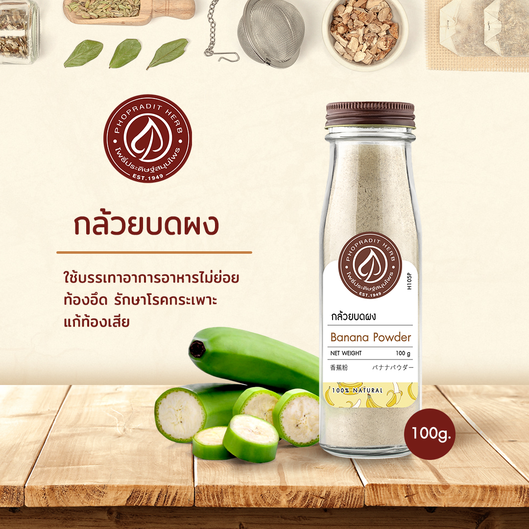 กล้วยบดผง (Banana Powder) - เกรดพรีเมี่ยม - 100 กรัม เลขอ.ย. 10-1-13660-5-0008
