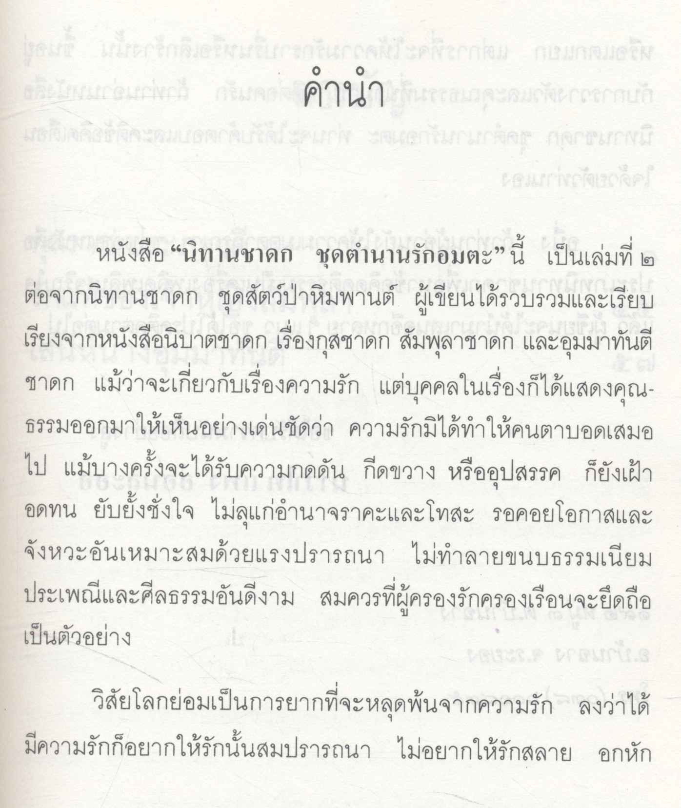 นิทานชาดก ชุด ตำนานรักอมตะ