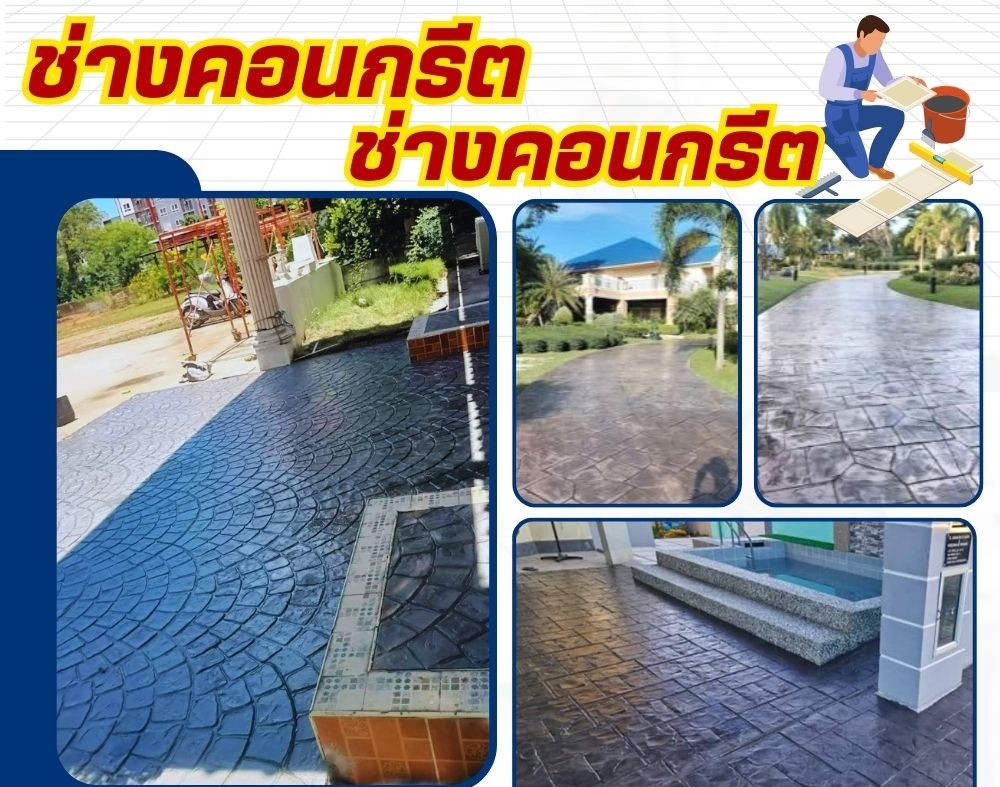 รับเหมาทำพื้นคอนกรีตพิมพ์ลาย