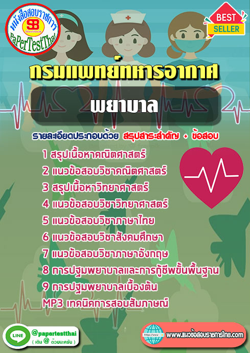 แนวข้อสอบ พยาบาล กรมแพทย์ทหารอากาศ