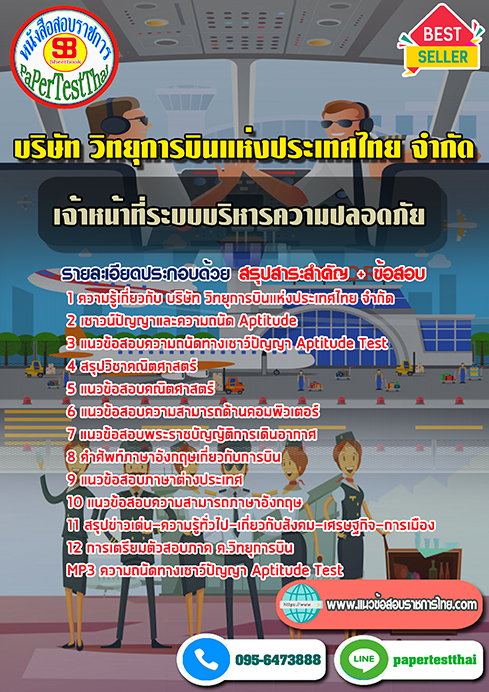 แนวข้อสอบ เจ้าหน้าที่ระบบบริหารความปลอดภัย วิทยุการบินแห่งประเทศไทย ATC