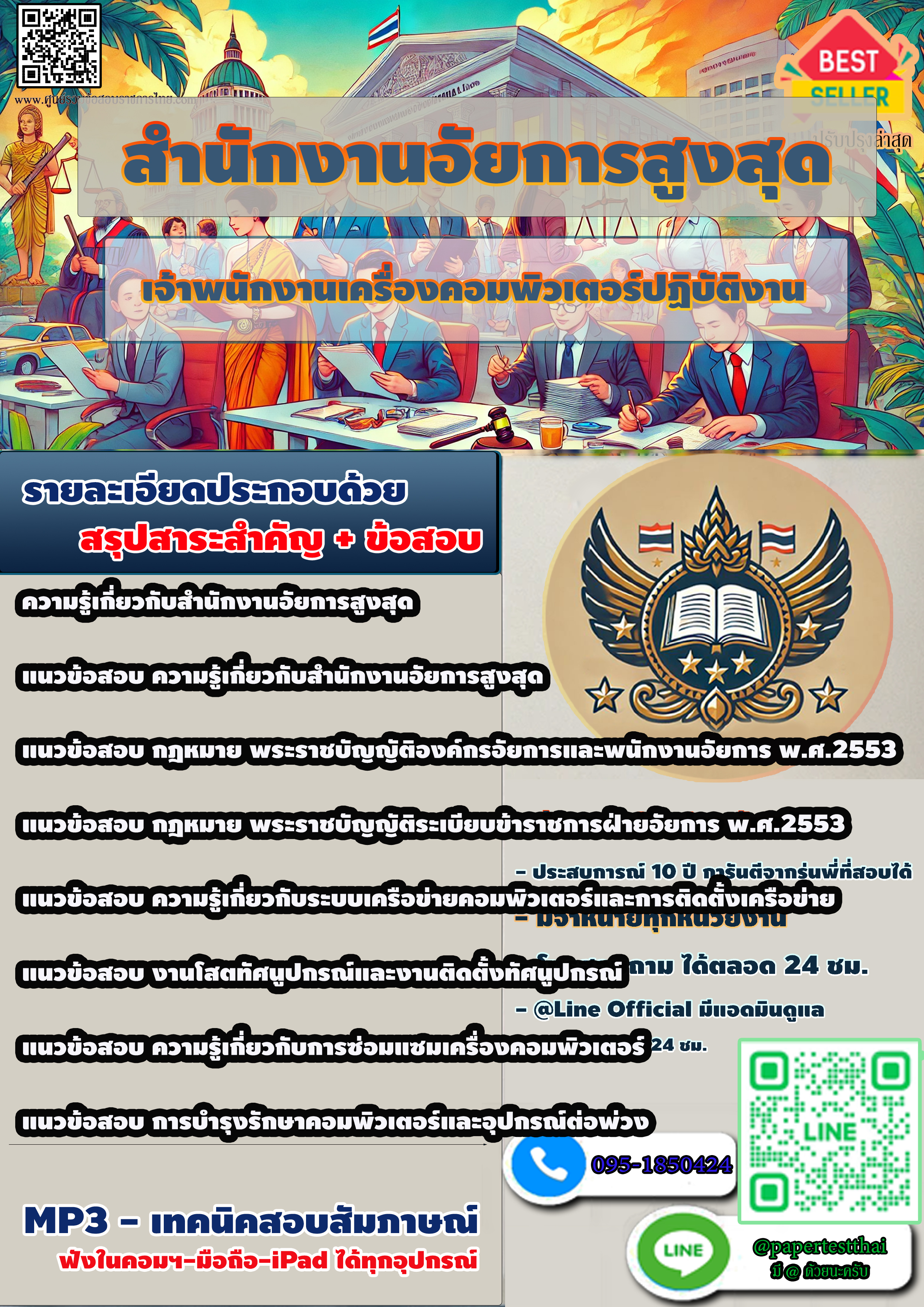 แนวข้อสอบ 2568 สำนักงานอัยการสูงสุด เจ้าพนักงานเครื่องคอมพิวเตอร์ปฏิบัติงาน