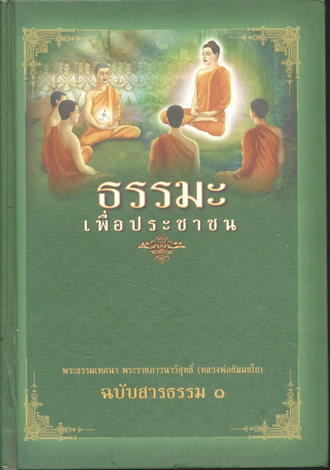 ธรรมะเพื่อประชาชน ฉบับสารธรรม ๑