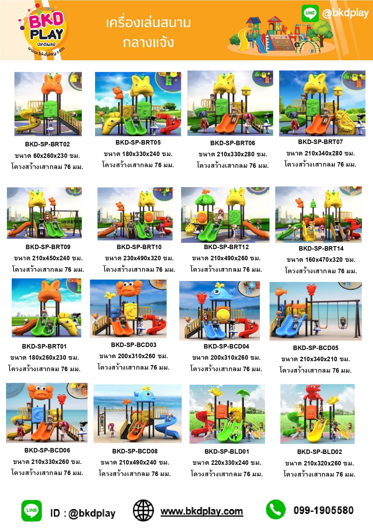 cattalog แคตตาล็อคเครื่องเล่นสนาม รวมทุกโครงสร้างเสา เครื่องเล่นสนามกลางแจ้ง-ในร่ม,ครุภัณฑ์สนามเด็กเล่น,งบ.สพฐ,โครงการโรงเรียนประชารัฐ,