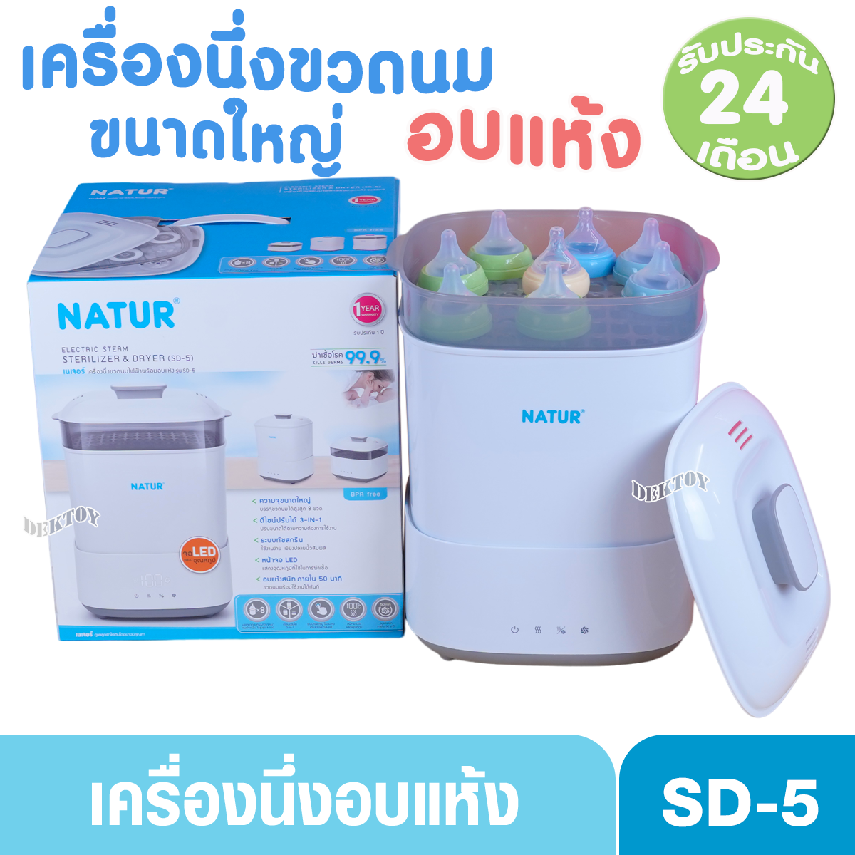 Natur เนเจอร์ เครื่องนึ่งขวดนม อบแห้ง รุ่น SD5-80084 ประกันศูนย์ 2 ปี