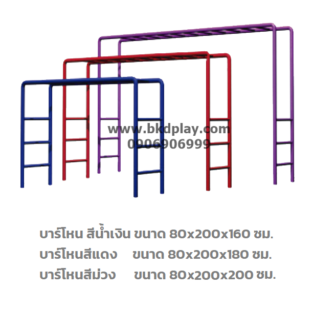 บาร์โหน3ระดับ, บาร์ตั้งพื้น ราคาต่อ1ระดับ เครื่องเล่นสนาม กลางแจ้ง เหล็ก, เครื่องออกกำลังกายเด็ก เพิ่มความสูง ,OutdoorPlayground, สินค้าสั่งทำ 10-20 วัน