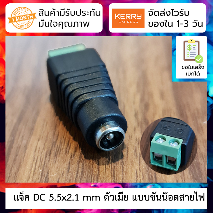 แจ็ค DC 5.5x2.1 mm ตัวเมีย แบบขันน๊อตสายไฟ DC jack terminal screw