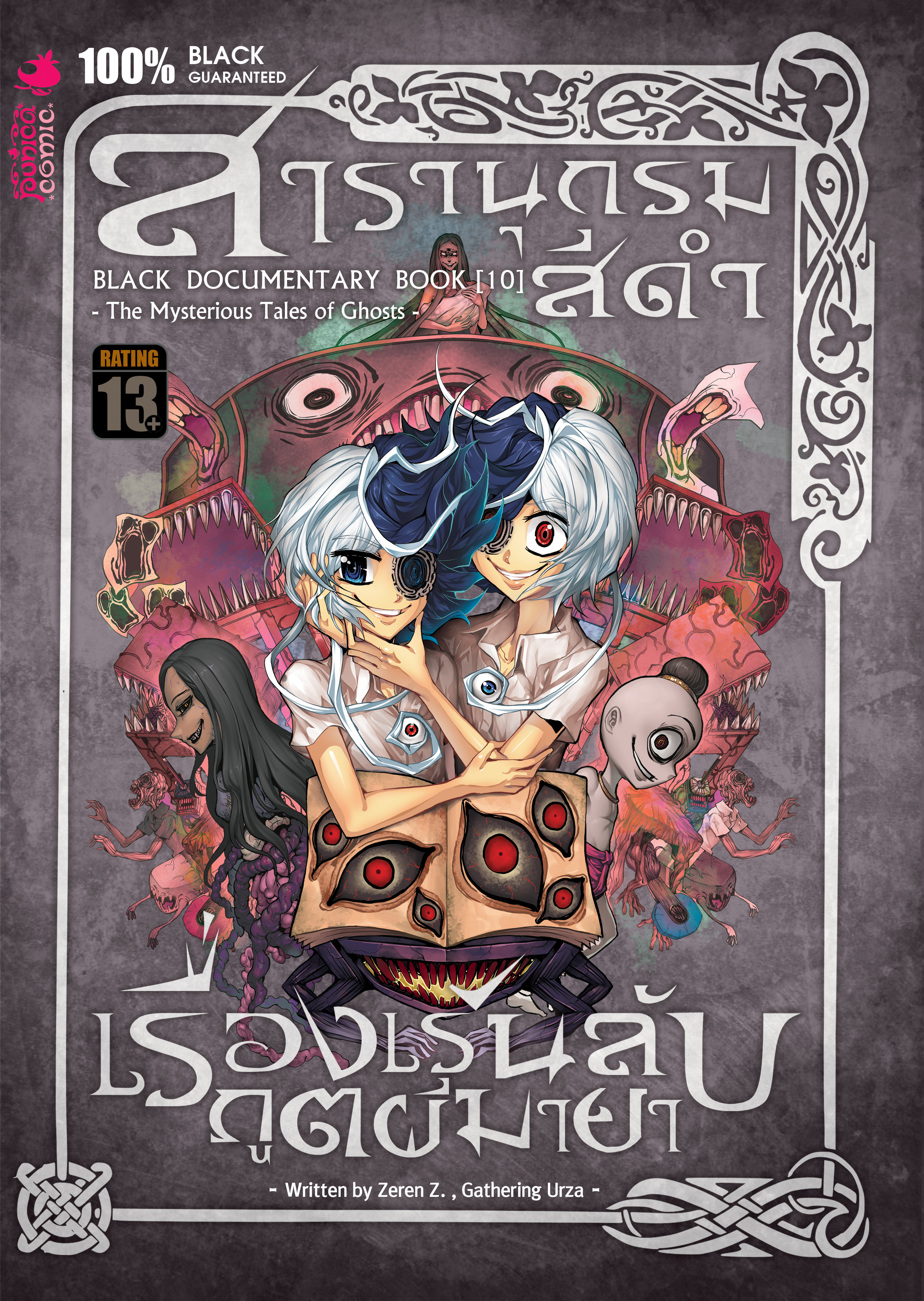 สารานุกรมสีดำ 10 : เรื่องเร้นลับภูตผีมายา