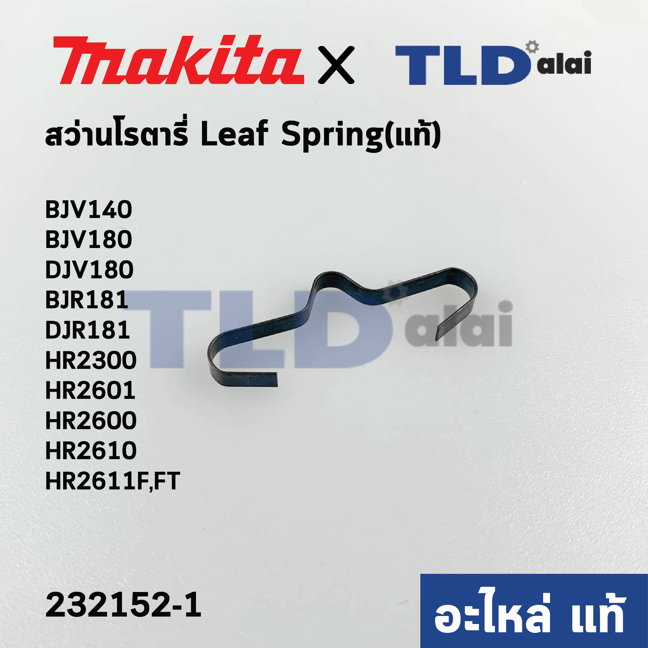 สปริง Leaf Spring (แท้) (232152-1) สว่านโรตารี่ Makita มากีต้า รุ่น HR2611F, HR2300, HR2601, HR2600, HR2610, HR2611FT, BJV140, BJV180, DJV180, BJR181, DJR181 (232152-1) (อะไหล่แท้100%)
