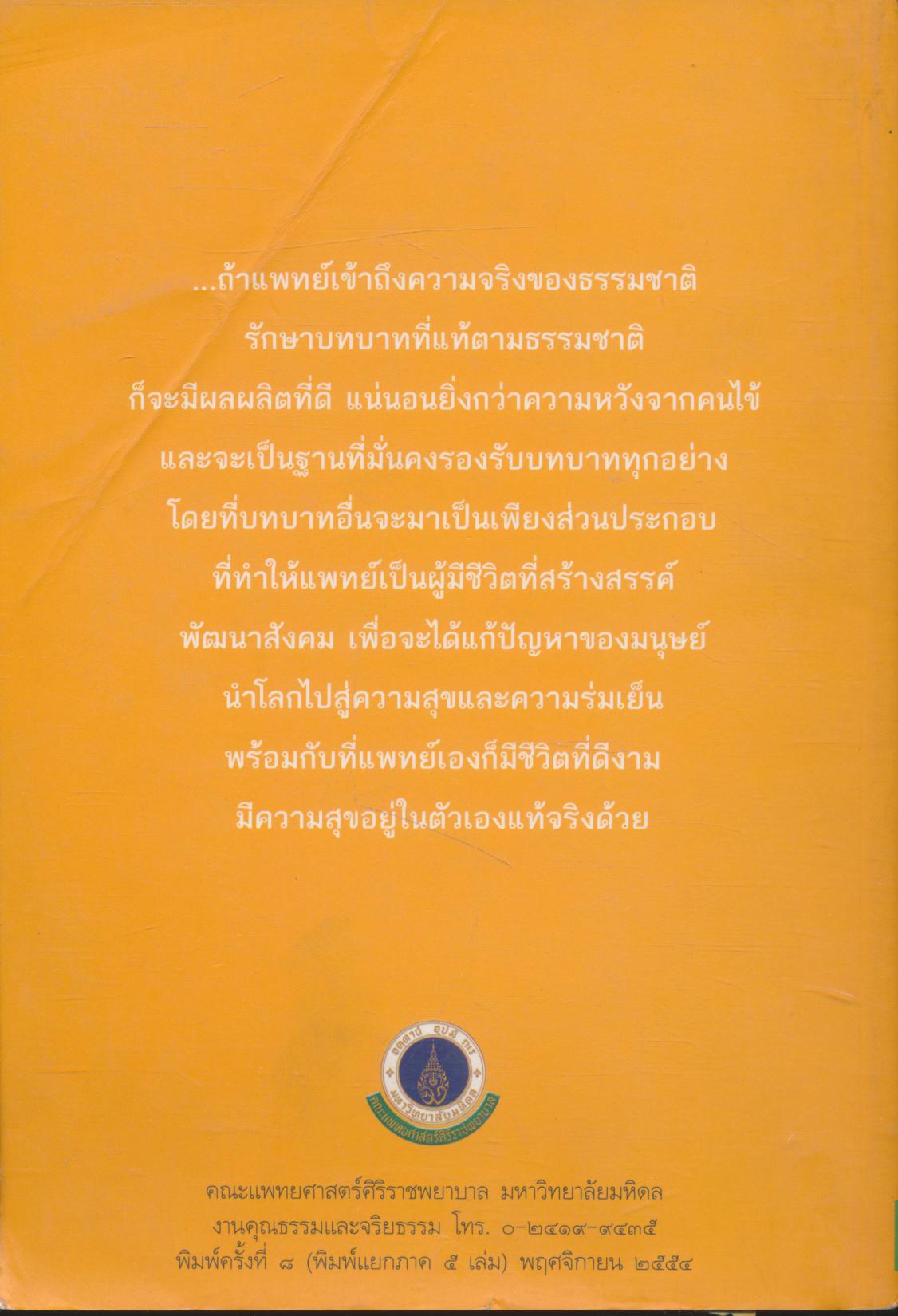 การแพทย์ยุคใหม่ในพุทธทัศน์ ภาคที่ ๒