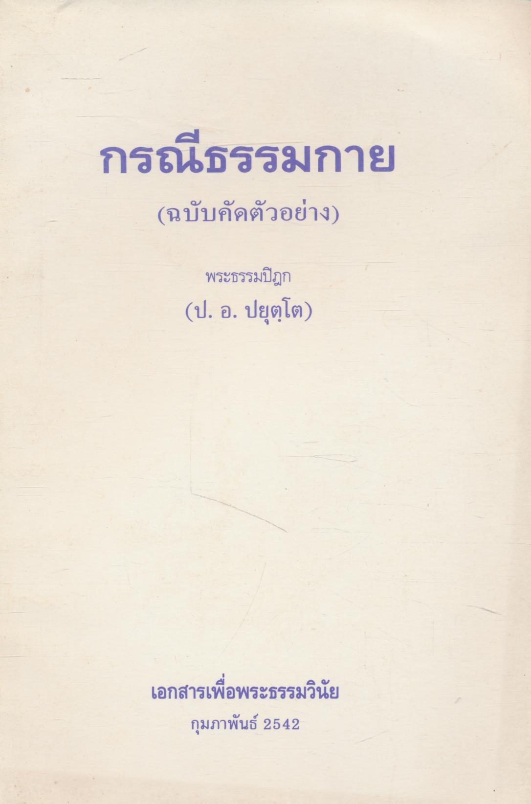 กรณีธรรมกาย (ฉบับคัดตัวอย่าง)