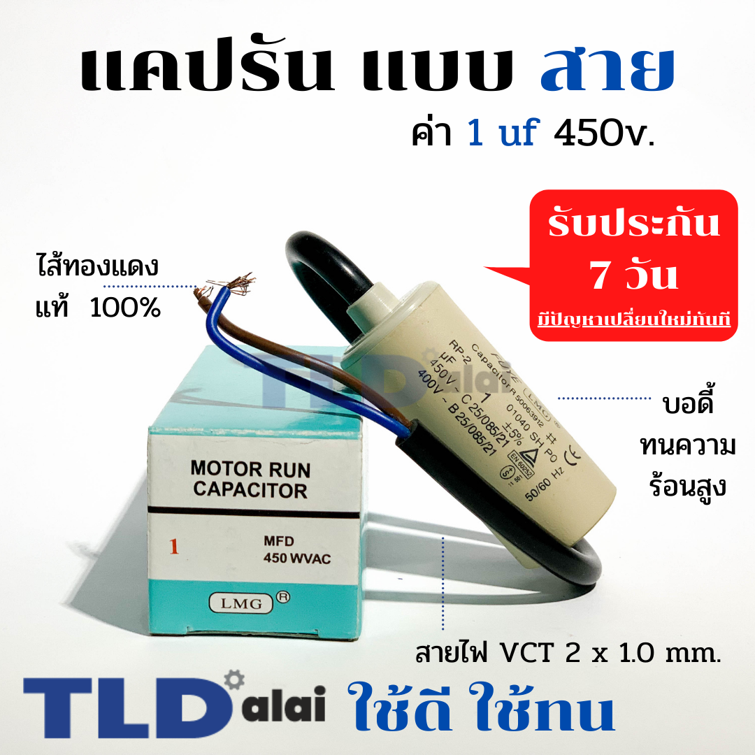 แคปรัน ชนิดสาย📌ทองแดงแท้📌 1uF 450V. คาปาซิเตอร์ รัน ยี่ห้อ LMG capacitor ตัวเก็บประจุไฟฟ้า อะไหล่ปั๊ม อะไหล่มอเตอร์ CBB60