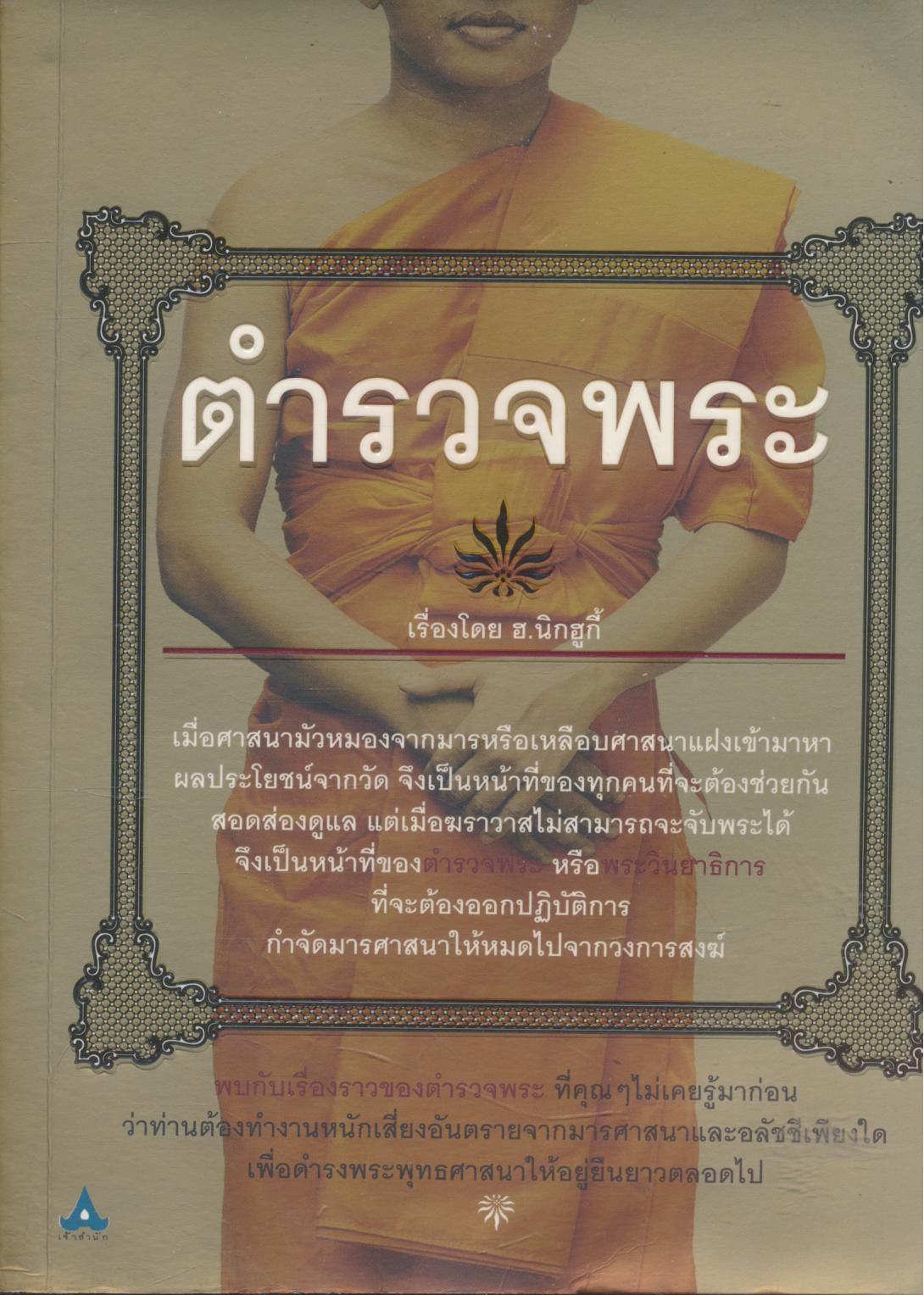 ตำรวจพระ