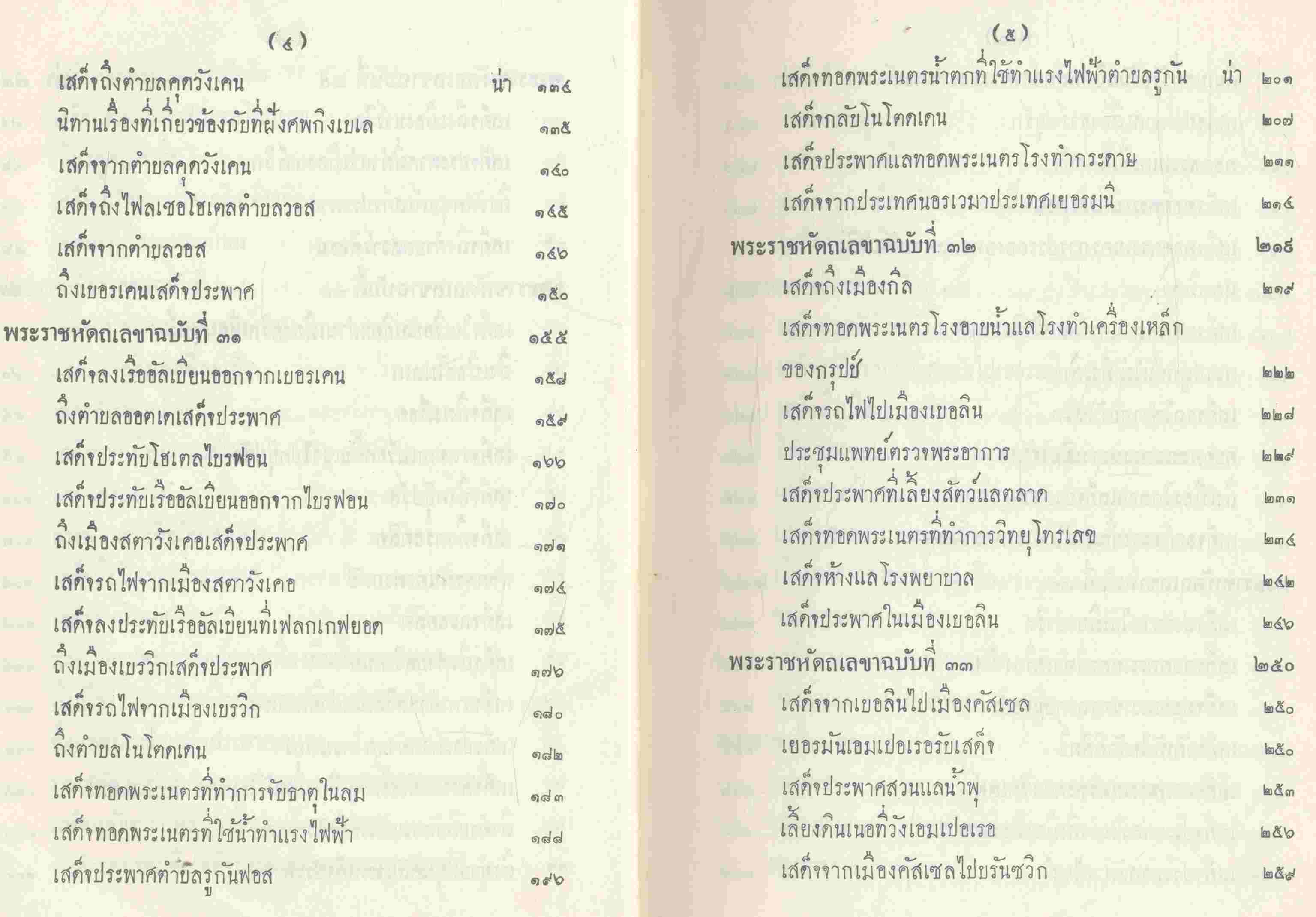 ไกลบ้าน เล่ม ๒ พระราชนิพนธ์ในพระบาทสมเด็จพระจุลจอมเกล้าเจ้าอยู่หัว อนุสรณ์ในงานพระราชทานเพลิงศพ นางทองพับ พานิชพัฒน์ ต.ช.