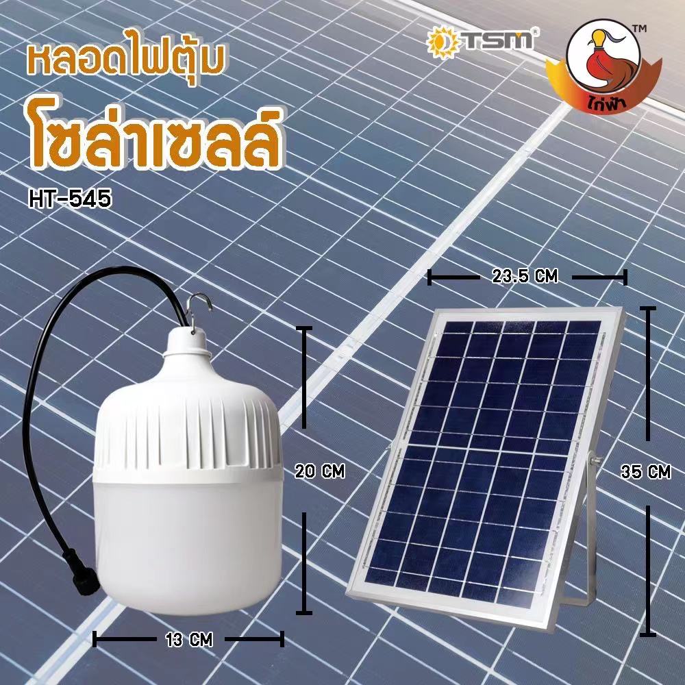 หลอดไฟตุ้มโซล่าเซลล์ (HT-535 , HT-545) ไฟตลาดนัด ไฟแคมป์ปิ้ง ไฟแม่ค้า ขายของตลาดนัดใช้ดี