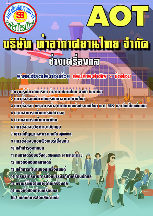 สรุปแนวข้อสอบช่างเครื่องกล การท่าอากาศยานไทย ทอท. AOT