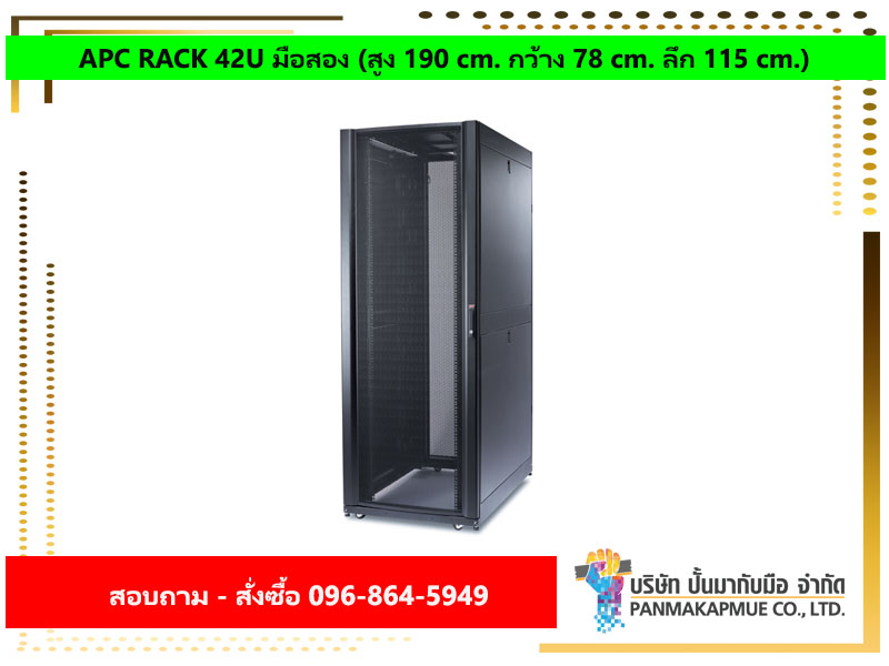 APC RACK 42U มือสอง (สูง 190 cm. กว้าง 78 cm. ลึก 115 cm.)
