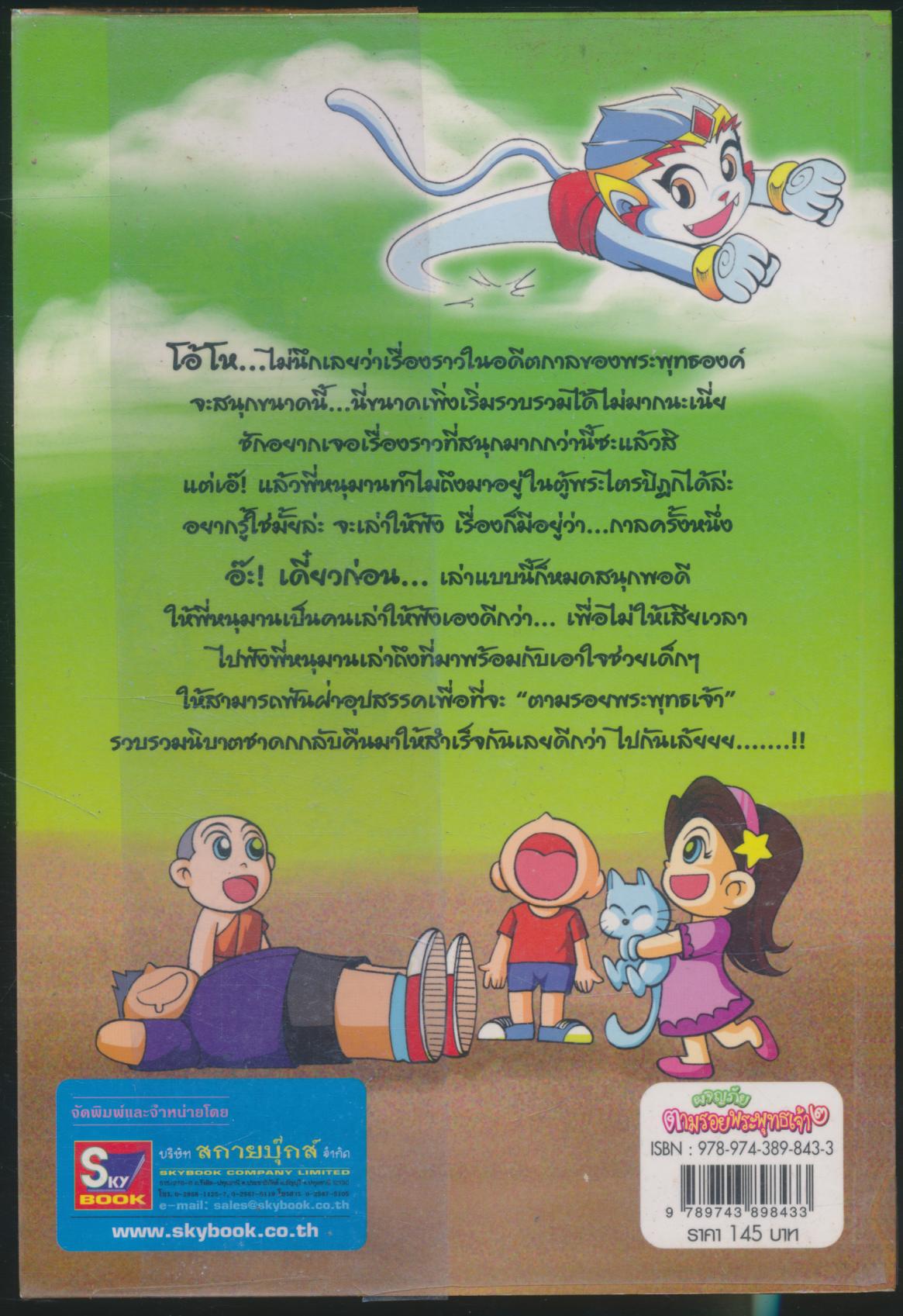 ผจญภัย ตามรอยพระพุทธเจ้า ๒ (พระเจ้า ๕๐๐ ชาติ)