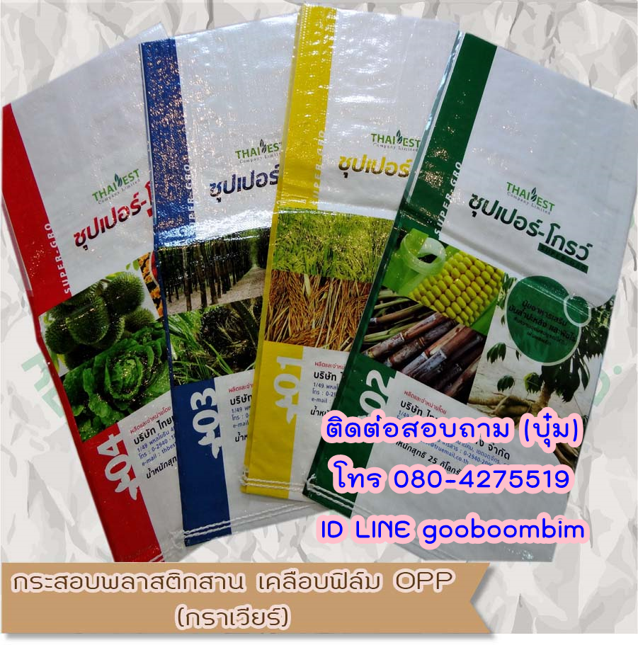 โรงงานผลิตกระสอบ,ถุงกราเวียร์,ถุงข้าว,ถุงปุ๋ย,ถุงดิน,ถุงอาหารสัตว์,โรงงานผลิตถุงกราเวียร์.โรงงานกระสอบ