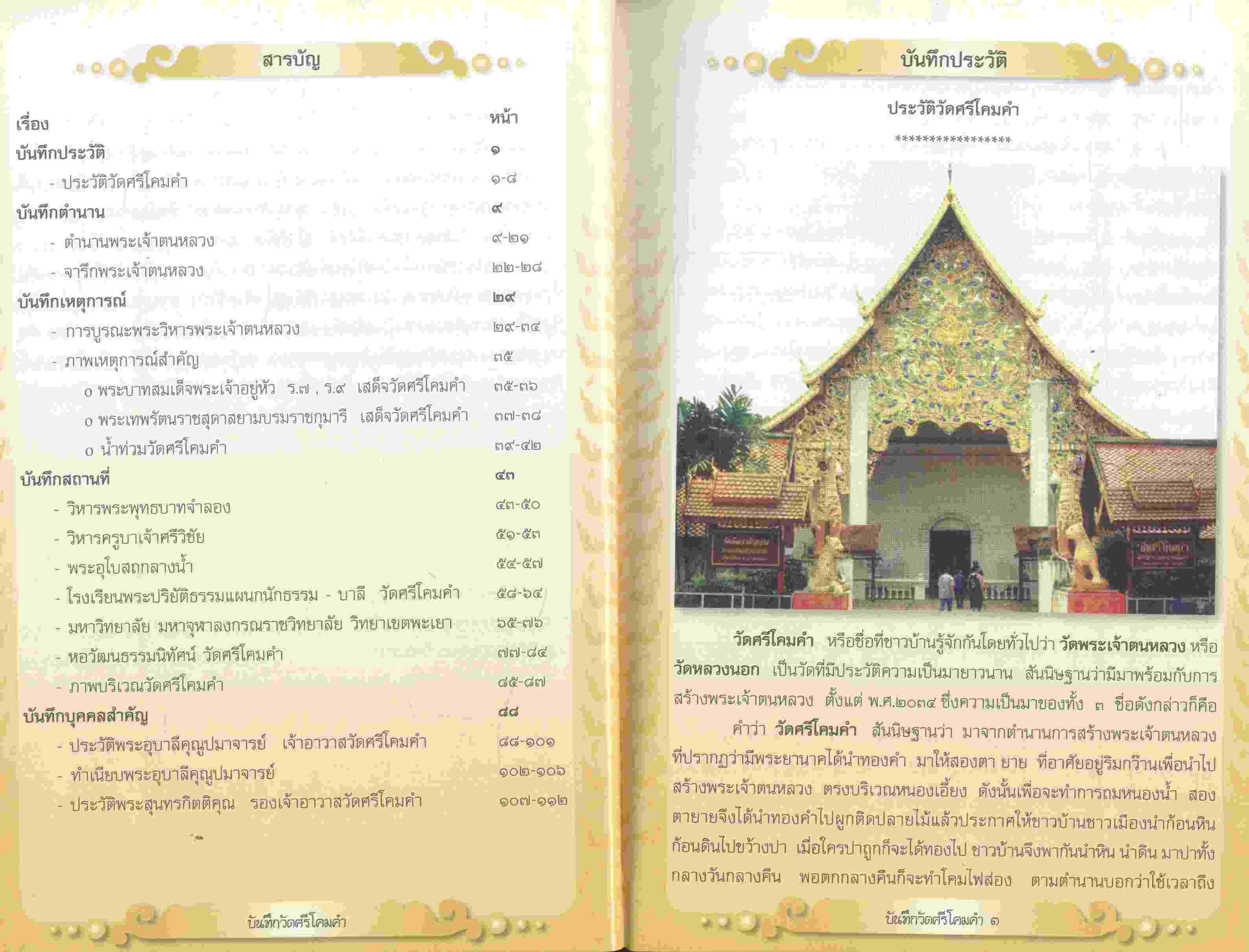 บันทึก วัดศรีโคมคำ โดย พระมหาโยธิน ฐานิสุสโร