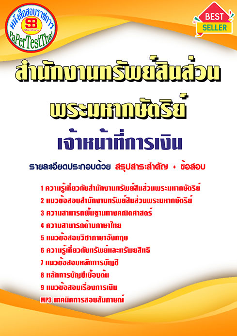 แนวข้อสอบ เจ้าหน้าที่การเงิน สำนักงานทรัพย์สินพระมหากษัตริย์