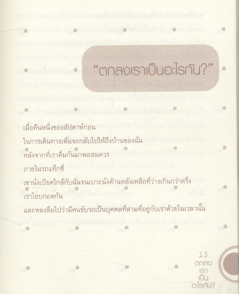 ตกลงเราเป็นอะไรกัน?