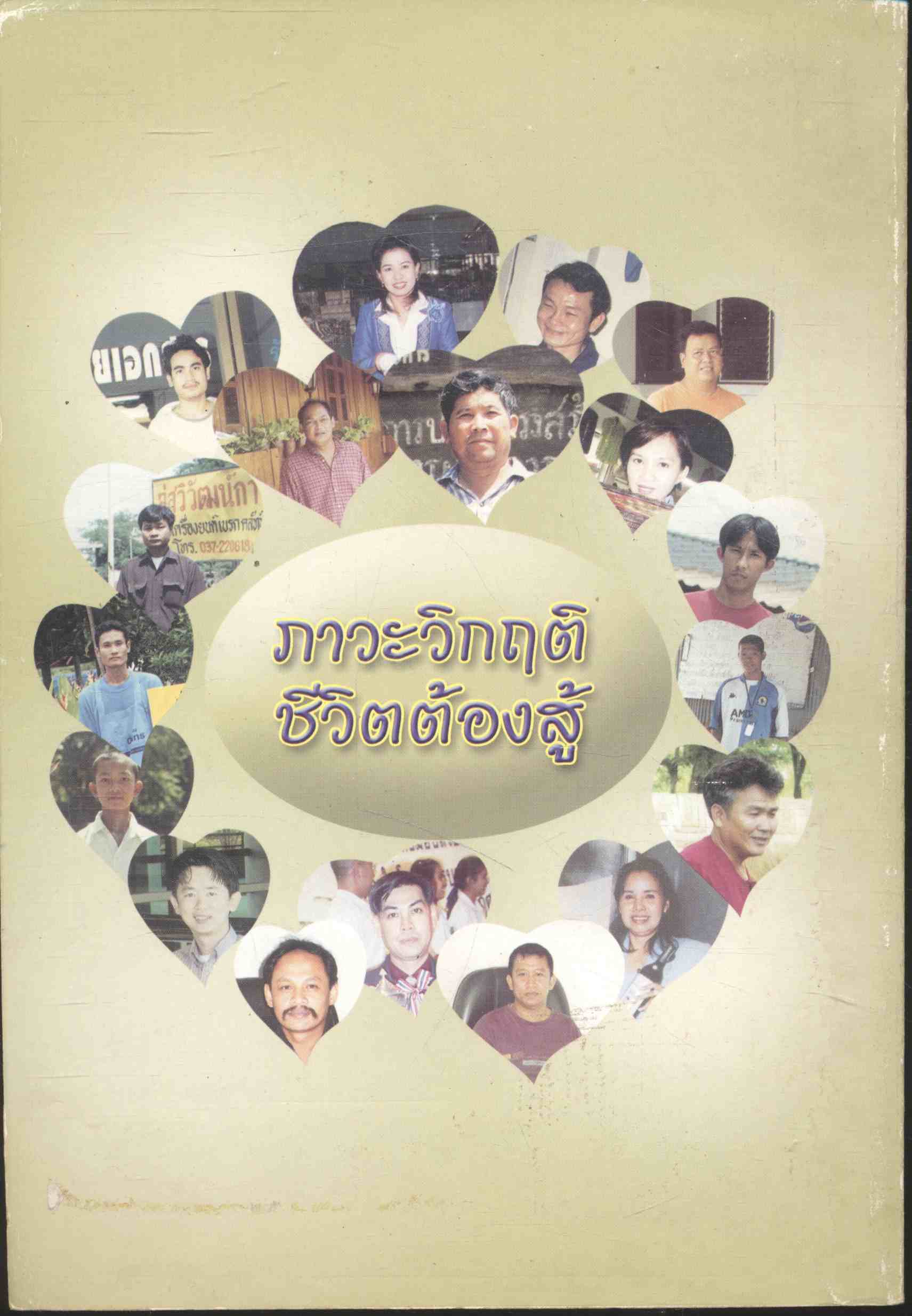 ภาวะวิกฤติ ชีวิตต้องสู้