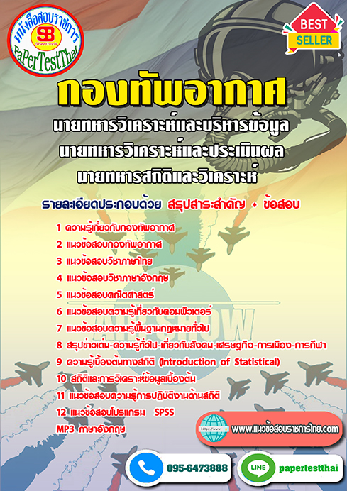 สรุปแนวข้อสอบ นายทหารวิเคราะห์และบริหารข้อมูล นายทหารวิเคราะห์และประเมินผล นายทหารสถิติและวิเคราะห์ กองทัพอากาศ