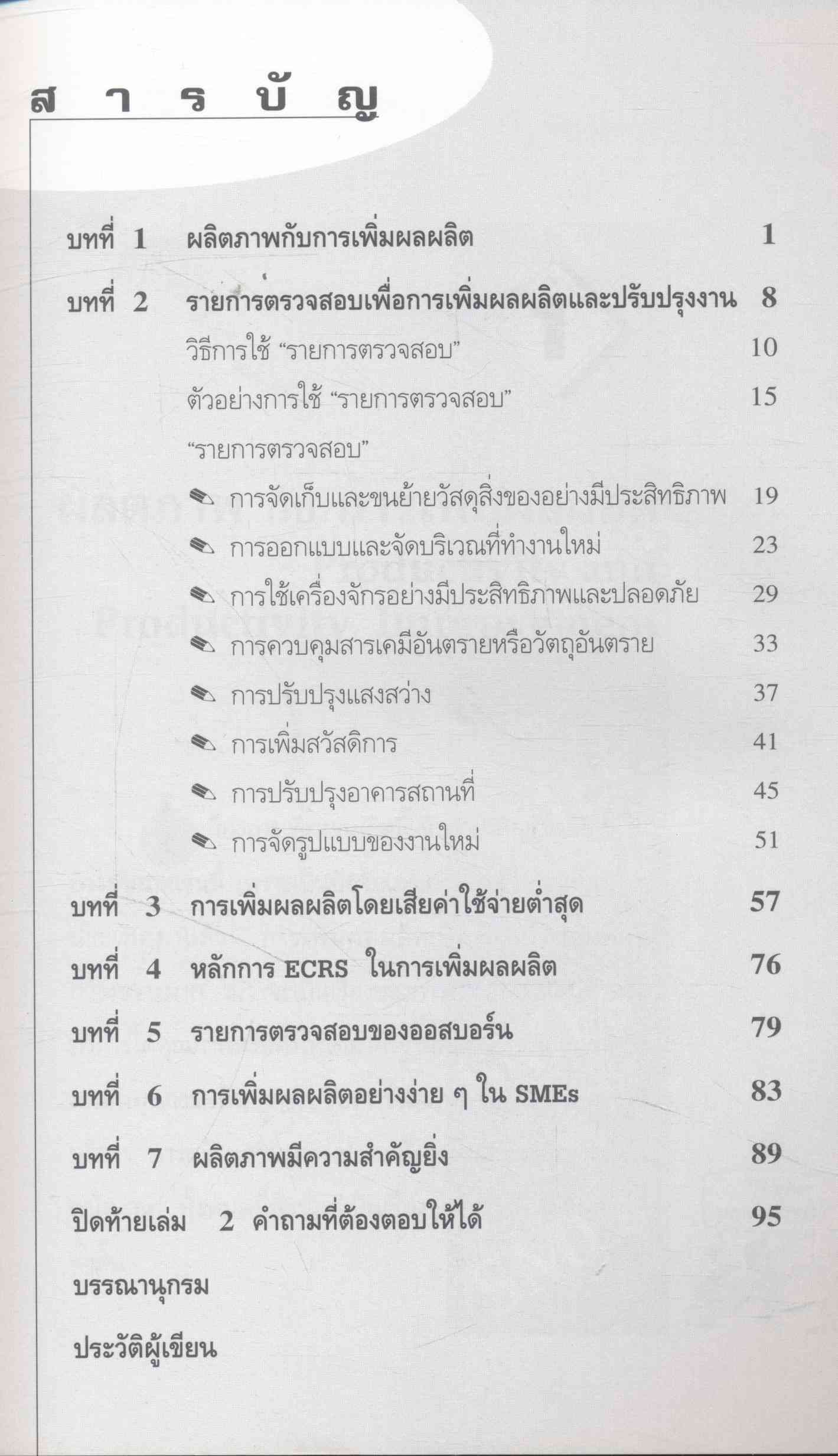 การเพิ่มผลผลิตสำหรับ SMEs : คู่มือการตรวจวินิจฉัยกิจการด้วยตนเอง เพื่อการเพิ่มผลผลิตและปรับปรุงงาน