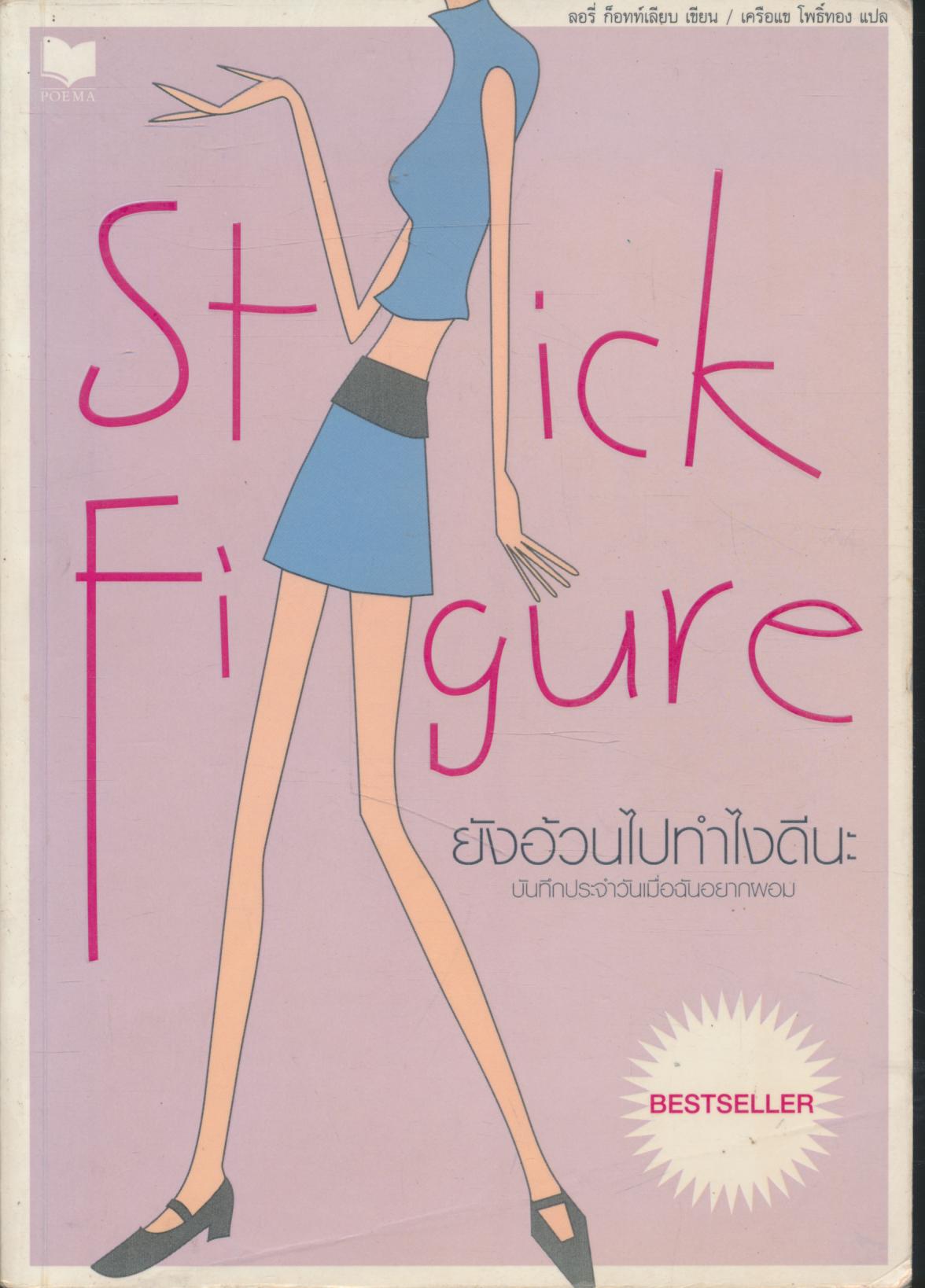 STICK FIGURE ยังอ้วนไปทำไงดีนะ บันทึกประจำวันเมื่อฉันอยากผอม